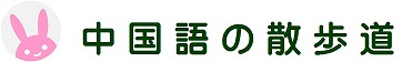 中国語の散歩道　ロゴ