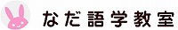 神戸市灘区の中国語教室 なだ語学教室　ロゴ